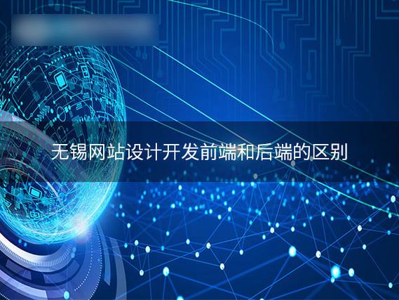 無錫網(wǎng)站設(shè)計(jì)開發(fā)前端和后端的區(qū)別
